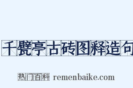 千甓亭古砖图释造句是什么意思的图片